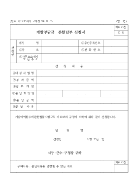 개발부담금분할납부신청서